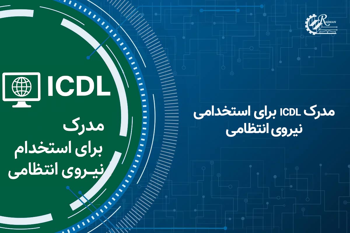 مدرک icdl برای استخدامی نیروی انتظامی چه اهمیتی دارد؟